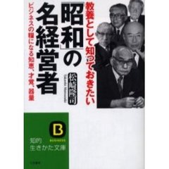 教養として知っておきたい「昭和」の名経営者　ビジネスの糧になる知恵、才覚、器量