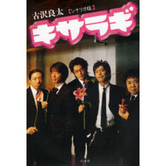 キサラギ　シナリオ版