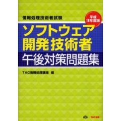 ソフトウェア開発技術者午後対策問題集　平成１８年度版
