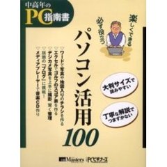 楽しくできる必ず役立つパソコン活用１００