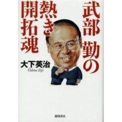 武部勤の熱き開拓魂