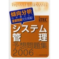 システム管理予想問題集　２００６