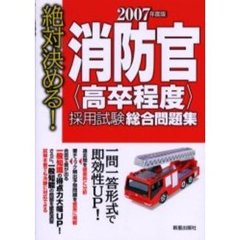 消防官〈高卒程度〉採用試験総合問題集　絶対決める！　２００７年度版