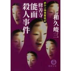 修善寺能面殺人事件