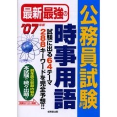 最新最強の公務員試験時事用語　’０７年版
