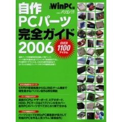 ’０６　自作ＰＣパーツ完全ガイド