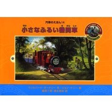 小さなふるい機関車