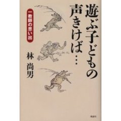 遊ぶ子どもの声きけば…　一教師の思い出