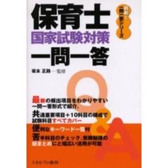 保育士国家試験対策一問一答