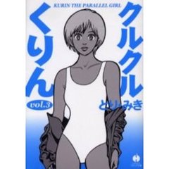 クルクルくりん　３