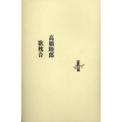 歌枕合