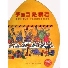 チョコたまご　おおいそがしのチョコたまごこうじょう