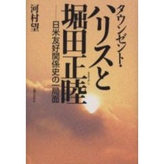 タウンゼント・ハリスと堀田正睦　日米友好関係史の一局面