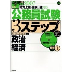 公務員試験３ステップ式教養対策　地方上級・国家２種対応　２００７年版１　政治経済