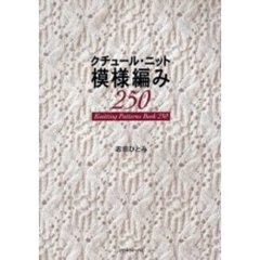 クチュール・ニット模様編み２５０