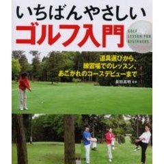 いちばんやさしいゴルフ入門　道具選びから、練習場でのレッスン、あこがれのコースデビューまで
