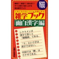 雑学ブック　ためにならないけど自慢できる　「面白漢字」編　職場で！家庭で！飲み会で！すぐに使えて盛り上がる面白雑学ブック