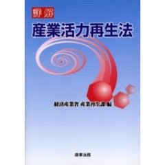 詳解産業活力再生法