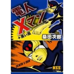 電人Ｘマン＋黒い風