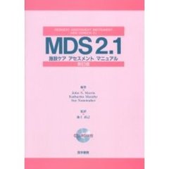 ＭＤＳ　２．１施設ケアアセスメントマニュアル　ＣＤ－ＲＯＭ付　新訂版