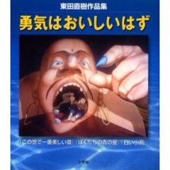 勇気はおいしいはず　東田直樹作品集