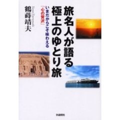 旅名人が語る極上のゆとり旅　いまだからこそ味わえる「心の贅沢」