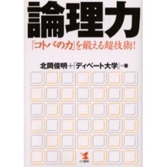 論理力　「コトバの力」を鍛える超技術！