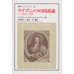 ライプニッツの国語論　ドイツ語改良への提言