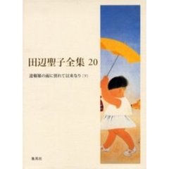 田辺聖子全集　２０