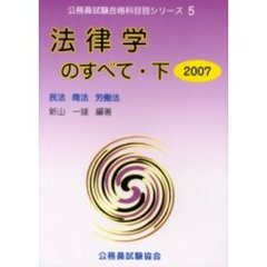 法律学のすべて　２００７下　民法　商法　労働法