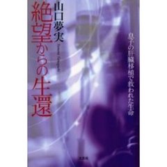 絶望からの生還　息子の肝臓移植で救われた
