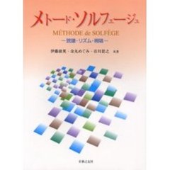 メトード・ソルフェージュ　読譜・リズム・視唱