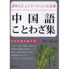 中国語ことわざ集　日中コミュニケーションに必須