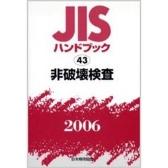 ＪＩＳハンドブック　非破壊検査　２００６