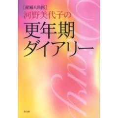 産婦人科医河野美代子の更年期ダイアリー