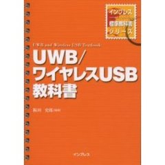 ＵＷＢ／ワイヤレスＵＳＢ教科書