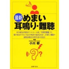 最新めまい・耳鳴り・難聴