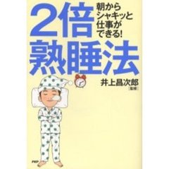 ２倍熟睡法　朝からシャキッと仕事ができる！