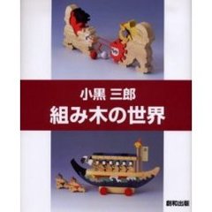 小黒三郎・組み木の世界　糸のこであそぶ