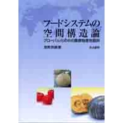 フードシステムの空間構造論　グローバル化の中の農産物産地振興