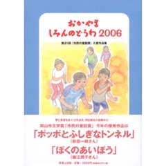 おかやましみんのどうわ　２００６