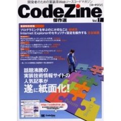 ＣｏｄｅＺｉｎｅ傑作選　開発者のための実装系Ｗｅｂソースコードマガジン　Ｖｏｌ．１