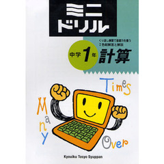 ミニドリル中学１年計算　くり返し練習で基礎力を養う　２色刷解答と解説
