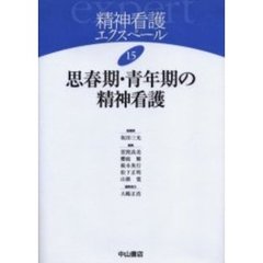 精神看護エクスペール　１５　思春期・青年期の精神看護