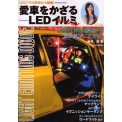 愛車をかざる－ＬＥＤイルミネーション