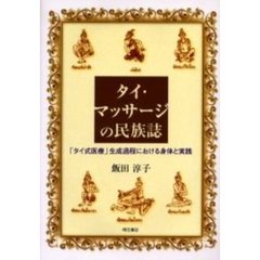 タイ・マッサージの民族誌　「タイ式医療」生成過程における身体と実践