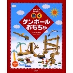 動くダンボールおもちゃ