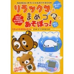 リラックマ＆まめゴマとあそぼっ！　リラックマだららんライフ＆まめゴマ飼育日記ファンＢＯＯＫ　ＢＡＮＤＡＩオフィシャルガイドＢＯＯＫ