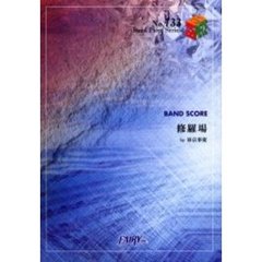 楽譜　修羅場　東京事変