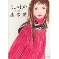 おしゃれの基本帖